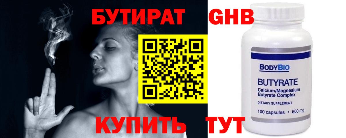 Бутират 1.4BDO  Вход с VPN  БУТИРАТ  Наро-Фоминск 